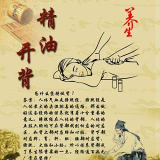 精油开背